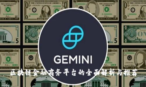 区块链金融商务平台的全面解析与推荐