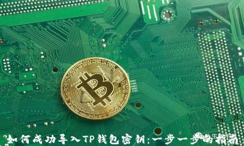 
如何成功导入TP钱包密钥：一步一步的指南