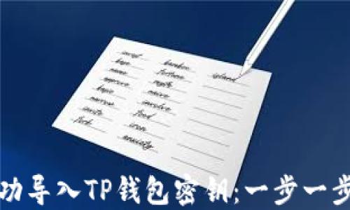 
如何成功导入TP钱包密钥：一步一步的指南
