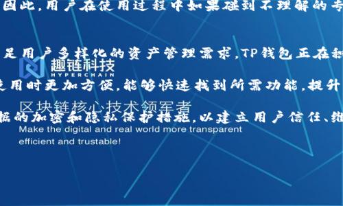 要下载TP钱包（Token Pocket）的软件，您可以通过以下步骤在苹果手机上进行操作。以下是详细的指南：

### 在苹果手机上下载TP钱包的步骤

1. **打开App Store**：
   - 在您的iPhone主屏幕上，找到并点击“App Store”图标。

2. **搜索TP钱包**：
   - 在App Store的底部，有一个搜索栏。点击它并输入“Token Pocket”或“TP钱包”。

3. **选择应用程序**：
   - 在搜索结果中找到TP钱包的应用程序。通常它的图标是一个蓝色的图标。确保您选择的是官方的TP钱包应用，以避免下载到假冒或恶意软件。

4. **点击获取**：
   - 找到官方应用后，点击“获取”按钮（如果是已经下载过的应用，则会显示“云朵”图标，点击即可重新下载）。

5. **进行身份验证**：
   - 如果您启用了Face ID或Touch ID，可能会要求您进行身份验证来确认下载。按照屏幕上的提示进行操作。

6. **等待下载与安装**：
   - 应用程序会自动下载并安装到您的手机上。下载完成后，您可以在主屏幕上找到TP钱包的图标。

7. **打开TP钱包**：
   - 点击TP钱包的图标，打开应用程序。您可以按照应用程序的提示进行设置和配置。

### 注意事项

- **地理限制**：某些地区可能不支持TP钱包的下载。如果您在App Store中找不到该应用，可能需要尝试使用VPN切换到其他地区的App Store。
  
- **安全性**：确保您从官方渠道下载应用，以避免下载到不良的软件。可以通过访问TP钱包的官方网站获取更多信息和下载链接。

### 可能的问题及详细解答

#### 1. TP钱包是什么？
TP钱包（Token Pocket）是一款热门的数字货币钱包，支持多种区块链资产的管理和交易。它不仅能够安全存储用户的私钥，还为用户提供了方便的跨链交易、DeFi产品访问等功能。TP钱包支持以太坊、EOS、Tron等多个主流公链，并且具有去中心化交易所的功能，让用户能够直接在钱包里进行资产兑换。

除了基本的资产管理功能外，TP钱包还具备去中心化应用（DApp）的浏览器，可以让用户直接访问各种基于区块链的应用。通过TP钱包，用户可以更加便捷地进行区块链资产的操作，而不需要依赖中心化交易所的监管和交易限制。这种去中心化的方式增强了用户对自己资产的控制权，也提升了交易的安全性。

TP钱包还具备丰富的社区支持和资源，提供详细的使用指南和技术支持，让即使是刚入门的新手用户也能轻松上手。钱包内的界面设计简洁直观，使得用户能够快速找到所需功能，大大减少了学习成本。

#### 2. 如何安全地使用TP钱包？
安全性是数字货币钱包使用中的首要考虑。使用TP钱包时，用户应该注意以下几点以保障自己的资产安全：

首先，在创建或导入钱包时，务必妥善保管好助记词或私钥。这些信息是进入钱包的唯一凭证，任何人如果获取到这些信息，都可以轻易访问和转移您的资产。因此，建议将助记词记录在纸上并保存在安全的地方，不要在网络上存储或分享这些信息。

其次，定期更新钱包应用程序，确保使用的是最新版本，以获取最新的安全更新和功能改进。官方通常会对潜在的安全问题进行及时修复，因此保持应用更新十分重要。

此外，用户还应尽量避免在公共Wi-Fi环境下进行交易，因为这样的网络容易遭到黑客攻击。推荐使用安全的私人网络或者手机的数据流量进行交易。如果必须使用公共Wi-Fi，请考虑使用VPN进行加密连接。

最后，开启钱包两步验证（如果提供的话）也能增加安全性。通过增加额外的身份验证环节，可以进一步保护用户资产免受未授权访问的风险。

#### 3. TP钱包是否支持多种语言？
是的，TP钱包支持多种语言。为了更好地服务全球用户，TP钱包不断更新其用户界面，支持包括中文、英语、西班牙语、法语等多种语言选项。用户可以在钱包设置中选择自己熟悉的语言，从而提升使用体验。

对于全球用户来说，多语言支持意味着更多的人可以更容易理解区块链技术的复杂性。用户可以用自己的母语阅读钱包帮助文档、完成交易，甚至参与社区活动，提高了用户的参与度和满意度。

值得一提的是，尽管TP钱包在语言支持方面做了很多努力，但由于区块链领域的术语相对专业，部分翻译的准确性可能不尽如人意。因此，用户在使用过程中如果碰到不理解的专业术语，建议查阅相关的资料或使用在线翻译工具进行辅助理解。

#### 4. TP钱包的未来发展方向是什么？
TP钱包的未来发展方向集中于几个主要方面。首先，随着区块链技术的不断进步，TP钱包计划不断加强其对新兴区块链的支持，以满足用户多样化的资产管理需求。TP钱包正在积极与不同的区块链项目合作，以期迅速适应行业变化，成为用户管理多种资产的首选工具。

第二，TP钱包希望在用户体验上进行持续，包括提升交易速度、降低手续费，以及提供更加直观的界面设计等。这些改进将使用户在使用时更加方便，能够快速找到所需功能，提升整体使用满意度。

最后，TP钱包还致力于提升安全性和隐私保护。区块链技术的透明性使得用户数据容易受到攻击，因此TP钱包会继续加强对用户数据的加密和隐私保护措施，以建立用户信任、维护用户的资产安全。

总的来说，TP钱包将不断发展以适应变化的市场需求，提供更好的服务和技术支持，不断在国际市场上扩大其用户基础。

通过以上详细的介绍，相信您对TP钱包的下载、使用以及其未来发展有了更深入的了解。如果您还有其他问题，欢迎随时提问！