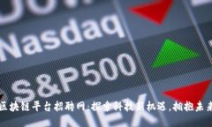 昆山区块链平台招聘网：