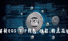 全面解析EOS T P钱包：功能