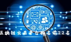 2023年区块链交易平台排名