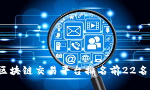 2023年区块链交易平台排名前22名全面解析