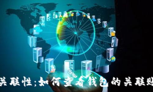   
探索TP钱包的关联性：如何查看钱包的关联账户与交易记录