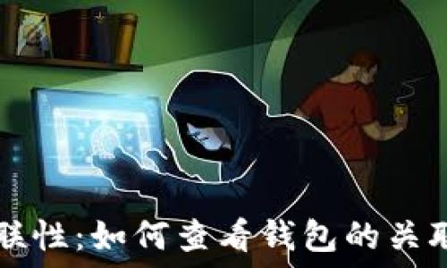   
探索TP钱包的关联性：如何查看钱包的关联账户与交易记录