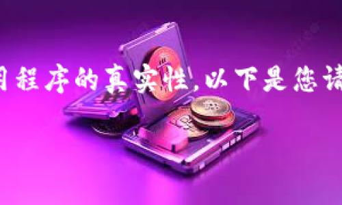 注意：我无法提供直接的下载链接或确认某个应用程序的真实性。以下是您请求的格式内容，但请务必自行验证信息的准确性。

TP钱包下载确认真假：深入分析与评测