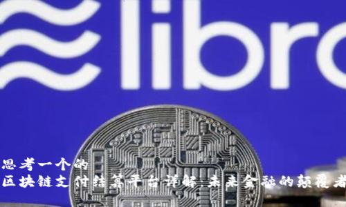 思考一个的  
区块链支付结算平台详解：未来金融的颠覆者