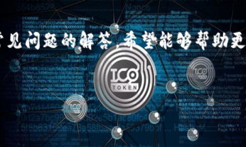 
如何领取TP钱包的空投：详细指南与常见问题解答

TP钱包, 空投, 数字货币, 加密资产/guanjianci

---

引言
随着区块链和加密货币的迅速发展，空投作为一种常见的营销手段，吸引了越来越多的投资者和加密爱好者的关注。TP钱包作为一个广泛使用的数字货币钱包平台，为用户提供了多种功能，其中空投活动则为用户带来了不少收益。本文将详细探讨如何领取TP钱包的空投，同时解答一些常见的问题，帮助用户更好地理解与操作空投活动。

什么是TP钱包？
TP钱包是一个支持多种数字货币存储、交易和管理的多功能加密钱包。它不仅支持比特币、以太坊、Ripple等主流币种，还提供了一系列用于管理代币的工具。TP钱包同时具备易用性和安全性，广受用户欢迎。钱包的设计旨在简化数字资产的管理，使得用户可以轻松地进行交易、收发资产。

什么是空投？
空投是指项目方将其代币免费分发给用户的一种营销方式。通常，空投的目的是为了提高知名度或推动社区的活跃度。为了参与空投，用户通常需要满足一些条件，如持有特定的代币或完成一些社交媒体任务。空投不仅是项目方的推广策略，也为持币用户提供了额外的收益机会。

TP钱包的空投机制
TP钱包的空投机制主要是通过与不同项目的合作来实现的。通常情况下，TP钱包会与代币项目方达成合作协议，后者在TP钱包平台上进行空投活动，用户只需根据要求进行相应操作即可领取空投。这些空投可能与新项目的推出、社区建设有关，也可能是为了增加用户活跃度。

如何领取TP钱包的空投？
领取TP钱包的空投主要涉及几个步骤，以下是详细的操作指南：

步骤一：注册并下载TP钱包
首先，你需要在官方网站或应用商店下载TP钱包。安装完成后，注册账户，务必记录下你的助记词，并妥善保管，以免丢失无法恢复。

步骤二：关注TP钱包官方信息
为了及时得知空投活动的信息，建议你关注TP钱包的官方社交媒体账号，如微博、微信、Twitter等。同时，加入TP钱包相关的社区，获取最新动态和活动信息。

步骤三：参与空投活动
当TP钱包发布空投信息后，按照要求参与活动。活动方式可能有所不同，通常包括持有特定代币，或是在社交媒体上转发、评论等。确保严格按照活动要求完成任务，以免错过领取空投的机会。

步骤四：查看空投结果
完成任务后，项目方会在规定时间内进行空投。你可以在TP钱包的“资产”页面查看是否成功收到空投代币。

常见问题解答
在空投过程中，用户可能会遇到一些疑惑和问题。以下是几个常见问题的详细解答：

问题1：空投活动的真实性如何判断？
在参与空投活动之前，确保活动的真实性非常重要。可以通过以下几种方式判断：
ul
    li官方渠道：优先通过TP钱包的官方社交媒体和网站获取信息，避免通过不明来源的信息参与空投。/li
    li社区反馈：查看其他用户的反馈和讨论，了解活动的可靠性。/li
    li活动规则：仔细阅读空投活动的规程，确定参与条件是否合理。/li
/ul
由于空投活动可能会被一些骗子利用进行诈骗，因此保持警惕是参与活动的前提。切忌泄露私钥或个人信息，以免造成损失。

问题2：领取空投后如何安全存储代币？
一旦领取了空投代币，安全存储是非常重要的。以下是一些安全存储数字资产的技巧：
ul
    li使用硬件钱包：硬件钱包是存储数字资产的安全方式，建议将大部分资金存储在硬件钱包中，避免在线泄露风险。/li
    li定期备份：对你的TP钱包进行定期备份，确保助记词和私钥妥善保存。/li
    li开启双重认证：如果TP钱包支持双重认证，务必开启这一功能，提高账户的安全性。/li
/ul
注意，安全存储代币不仅关乎资产保护，也是参与加密货币投资过程中不可忽视的一环。

问题3：如果错过了空投，是否还有机会？
如果错过了某次空投，不用过于悲观，通常情况下，空投活动可能会定期进行。用户可以通过关注项目方和TP钱包的最新动态，及时得知下一次空投的机会。同时，除了空投，许多项目还会通过其他形式奖励用户，比如参与交易、推广等，也是一种获得代币的方式。

问题4：空投代币是否有价值？
空投的代币价值因项目而异。有些代币可能在空投后迅速增长其市场价值，而有些则可能因为缺乏实际使用场景而逐渐贬值。用户在领取空投时，可以提前了解项目背景，研究团队以及代币的使用场景，这样有助于判断其未来潜力。参与空投并不能保证所有代币都有现金价值，理性的投资心态和风险控制意识是非常重要的。

总结
TP钱包的空投活动为用户提供了额外的获取数字资产的机会，合理参与和遵循安全原则，将使得用户在这一领域的发展更为顺利。通过本文的详细介绍和常见问题的解答，希望能够帮助更多用户更好地理解 TP钱包的空投机制，提升其参与的信心和知识水平。如有兴趣，继续关注TP钱包的动态，参与到更多的空投活动中，祝你获得可观的收益。

--- 

以上内容为关于TP钱包空投的详尽介绍与解答。若有其他疑问或需要进一步的探讨，欢迎随时提出。