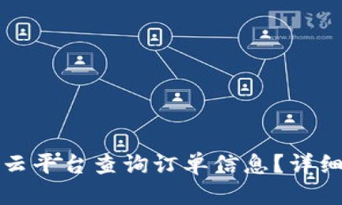 思考一个的

如何使用区块链云平台查询订单信息？详细解析与应用指南