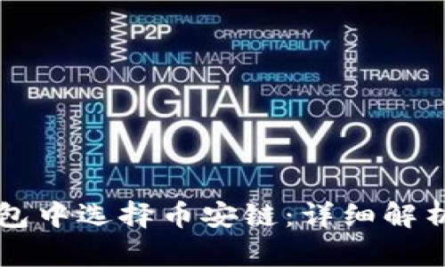 如何在TP钱包中选择币安链：详细解析与实用指南