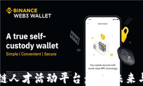 
乐寻坊区块链人才活动平台：连接未来与技术的桥梁