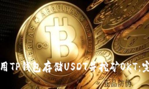 如何使用TP钱包存储USDT并挖矿OKT：完整指南