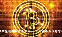 TP钱包转账到货币原路：一