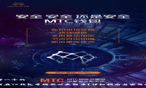 思考一个的

如何在TP钱包中购买以太链币？详细指南与实用技巧