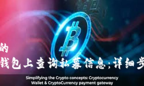 思考一个的  
如何在TP钱包上查询私募信息：详细步骤与技巧