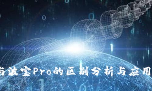 t p钱包与波宝Pro的区别分析与应用场景比较