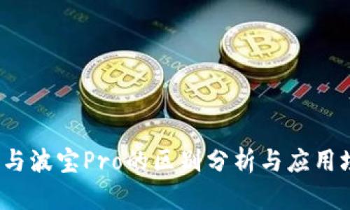 t p钱包与波宝Pro的区别分析与应用场景比较