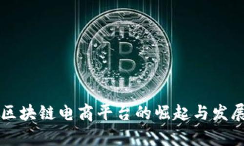 中国区块链电商平台的崛起与发展前景