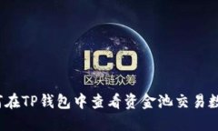 如何在TP钱包中查看资金池