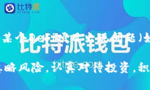 思考
  如何通过TP钱包轻松赚取TRX? /  

相关关键词：
 guanjianci TP钱包, 赚取TRX, TRX投资, 加密货币 / guanjianci 

# 如何通过TP钱包轻松赚取TRX?

随着区块链技术的发展，加密货币逐渐成为投资者关注的焦点。TRON（TRX）作为其中一款备受欢迎的加密货币，其在交易所的流动性和投资前景使得不少投资者愿意尝试在TP钱包中赚取TRX。本文将详细介绍如何在TP钱包里赚取TRX，以及一些可能面临的问题。

## 1. 什么是TP钱包？

TP钱包是一个去中心化的数字货币钱包，支持多种主流加密货币的存储与交易。它强调用户数据的隐私和安全，拥有友好的用户界面。因此，TP钱包成为众多加密货币投资者管理资产的理想选择。

此外，TP钱包还提供了多种功能，例如买卖数字货币、参加去中心化金融（DeFi）项目、质押资产以及赚取利息等。这些功能为用户提供了多样化的投资机会，而其中赚取TRX的方式，也吸引了许多投资者的关注。

## 2. 在TP钱包里赚取TRX的方式

### 质押（Staking）

质押是利用加密货币参与网络协议的一种方式，用户可以将TRX存入TP钱包并获得利息。TRON的设计允许持有者通过质押来获得更多的TRX，这是许多用户选择的投资方式。

用户只需将TRX存入TP钱包，选择质押的选项，然能够开始赚取利息。根据质押的数量和时间长度，收益可观。通常情况下，收益以TRX形式分发，周期可以是每日、每周或每月。

### 附加收益（Bonus Programs）

为了吸引用户，TP钱包可能会定期推出各种附加收益活动。例如，持有一定数量的TRX可以参加专享活动，如交易返现、空投等。用户只需关注TP钱包的官方渠道，定期查看活动信息，便能把握这些机会。

### 参与去中心化金融（DeFi）

在TP钱包内，用户还可以参与到去中心化金融（DeFi）项目中，这些项目通常会提供更高的收益。通过参与流动性池、借贷平台等，用户不仅可以赚取更高的TRX，还可能获得项目方的代币奖励。

## 3. 如何提高在TP钱包挣取TRX的收益？

### 选择合适的质押项目

在众多质押项目中，选择收益率最高的项目至关重要。用户可以在TP钱包内查看各类质押项目，并对比其收益率。同时需注意项目的风险，选择那些信誉高、社区活跃的项目进行投资。

### 分散投资

为了降低风险，用户可以选择分散投资，将TRX分散质押到不同的项目中。通过这样的方法，即使某一项目表现不佳，其他项目仍可能带来收益，这样能有效降低整体风险，提高收益概率。

### 定期关注市场动态

市场动态对加密货币的价格波动及相应的收益会产生极大影响，用户需要定期关注市场消息，灵活调整自己的投资策略，抓住时机来提高收益。

## 4. 常见的问题及解答

### 问题一：TP钱包是否安全？

TP钱包的安全性如何保障？

TP钱包具备多重安全机制，包括私钥保护、冷存储和安全交易等。用户在使用TP钱包的过程中，重要私钥不会被托管到中心服务器上，这大大增强了用户资产的安全性。此外，TP钱包团队也会定期进行安全审计，以确保平台的最优性能与安全性。

### 问题二：赚取TRX的收益率大概是什么？

我可以期待多少收益？

TRON的质押收益率因参与的项目不同而有所变化，一般情况下，质押收益率在5%-20%之间。具体收益会受到市场条件、持有时间、质押量等多因素影响，因此用户需密切关注相关信息，以对收益有一个合理期待。

### 问题三：如何从TP钱包中提取我的TRX？

提取TRX的步骤是什么？

用户可以通过TP钱包界面轻松提取TRX。首先，登录TP钱包账户，然后进入“资产管理”界面，点击TRX，选择“提取”选项，输入提取地址和金额，确认后便可完成提取。值得注意的是，为了确保资产安全，用户应小心核对提取地址。

### 问题四：什么情况下我可能会亏损？

亏损风险来源于哪些方面？

在加密货币领域，收益与风险往往并存。用户可能因为市场波动，交易错误、选择不当的质押项目等原因导致亏损。此外，如果某个DeFi项目出现问题（如智能合约漏洞等），用户将面临资产损失。因此，用户在投资之前，应充分评估自身的风险承受能力，并做好充分的资产配置。

除了以上讨论，本篇文章将进一步阐述钱包的使用、市场的动态、利益的最大化以及用户教育理念。希望读者能够通过本文忽略风险，认真对待投资，积极参与到TRX的赚取中去。