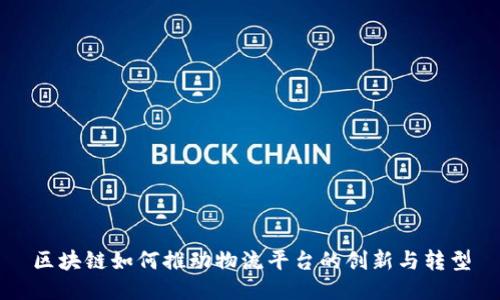 区块链如何推动物流平台的创新与转型