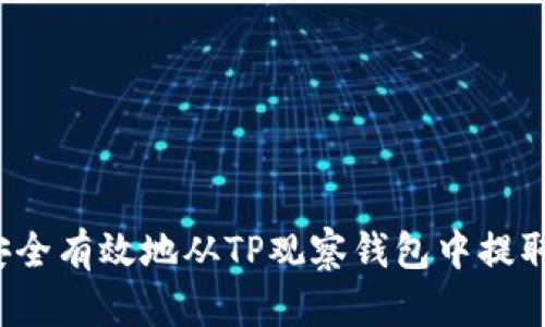 如何安全有效地从TP观察钱包中提取资产？