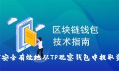 如何安全有效地从TP观察钱