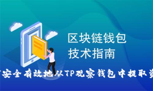 如何安全有效地从TP观察钱包中提取资产？