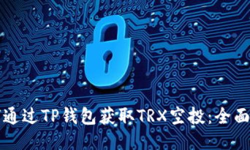 如何通过TP钱包获取TRX空投：全面指南
