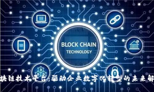 金蝶区块链技术平台：驱动企业数字化转型的未来解决方案