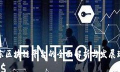 山东区块链平台的全面解