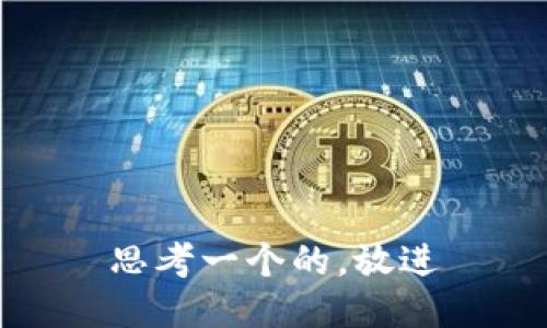 思考一个的，放进