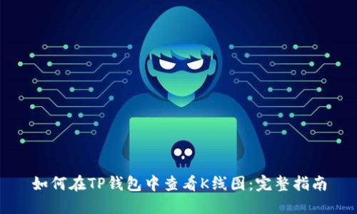 如何在TP钱包中查看K线图：完整指南