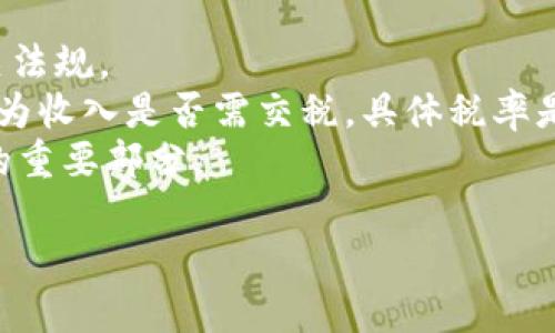 baioti区块链挖矿平台系统搭建全攻略/baioti
区块链, 挖矿, 平台搭建, 加密货币/guanjianci

随着加密货币的迅速崛起，区块链技术已成为各行各业关注的焦点。尤其是在虚拟货币的挖矿和交易方面，搭建一个高效的区块链挖矿平台系统已成为许多创业者和投资者追求的目标。在这篇文章中，我们将深入探讨如何搭建一个区块链挖矿平台系统，从前期准备、技术选型、系统架构到安全策略等各个方面进行详尽分析。

一、区块链挖矿的基础知识
在深入搭建平台之前，我们首先需要理解区块链挖矿的基本概念。区块链挖矿是通过计算机处理复杂算法以获取数字货币的一种过程。它是区块链网络中非常重要的组成部分。
挖矿不仅是交易验证的方式，它与区块链的安全性、去中心化和数据不可篡改等特性密切相关。每当矿工成功地找到一个新块，它会被添加到区块链中，矿工会获得相应的奖励。这种机制激励更多的用户参与到网络中，确保网络的稳定与安全。

二、前期准备
搭建一个区块链挖矿平台系统，首先需要进行足够的前期准备工作。这包括对市场的调研、挖矿设备的选择、软件的选型以及相关法律法规的了解。
1. 市场调研：研究当下主流的加密货币，如比特币、以太坊等，了解其挖矿难度和收益情况，制定合理的挖矿策略。
2. 挖矿设备选型：根据你的预算和目标选择合适的挖矿设备。常见的设备有ASIC矿机和GPU矿机。
3. 软件选择：根据所选的加密货币，选择合适的挖矿软件。市面上有许多开源的挖矿软件可供使用。
4. 法律法规：了解当地对加密货币挖矿的法律法规，以确保合法合规。

三、技术选型与系统架构
在技术选型过程中，需要考虑使用的区块链协议、共识机制、挖矿算法等。同时，系统架构也需要合理设计，以保证平台的稳定性和可扩展性。
1. 区块链协议：选择合适的区块链协议，如比特币的协议或以太坊的协议，这影响着挖矿的难度和收益。
2. 共识机制：可以选择工作量证明（PoW）或权益证明（PoS）等不同的共识机制。PoW通常需要更多的计算资源，而PoS则更节能。
3. 挖矿算法：选择合适的挖矿算法，如SHA-256、Ethash等。这些算法会影响挖矿的效率和成本。
4. 系统架构：建议搭建分布式架构，以便于后续的扩展和维护。同时需要关注数据库的设计，确保性能和安全。

四、安全策略
在搭建区块链挖矿平台时，安全性是一个不可忽视的方面。安全漏洞和攻击可能导致巨大的经济损失。
1. 加密技术：使用先进的加密技术保护用户数据和交易信息。如SSL/TLS等保护数据传输，使用Hash算法确保数据完整。
2. 访问控制：确保只有授权用户可以访问挖矿平台。同时，定期审查用户权限，防止权限滥用。
3. 防止DDoS攻击：使用负载均衡器和防火墙来防止DDoS攻击，确保平台的稳定性。
4. 软件更新与监控：定期更新挖矿软件，及时修复已知漏洞。同时实施监控系统，实时监测网络流量和系统日志。

五、常见问题解答

h41. 如何选择合适的挖矿设备？/h4
选择适合的挖矿设备是挖矿成功的关键。首先，我们需要知道，不同的加密货币和算法对硬件的要求是不同的。一般而言，ASIC矿机具有较强的算力，适合比特币等PoW算法的挖矿，而GPU矿机适合于以太坊等多种算法。
在选择设备时，需考虑以下因素：设备的算力、能耗比、价格以及品牌信誉等。要确保设备的投资回报率，计算好初期投入、挖矿收益以及电费等成本。
此外，也要关注市场上最新的产品，评估新推出的挖矿专用硬件是否值得投资，因为新硬件往往可以在算力和效率上有显著提升。为了减少风险，可以选择多款设备，分散投资。

h42. 区块链挖矿的收益如何计算？/h4
区块链挖矿的收益计算主要依赖于挖矿难度、币值、设备的算力和电费等几个因素。首先，了解当前的挖矿难度和预计的奖励是至关重要的。
收益的计算公式一般为：(矿机算力 / 挖矿网络总算力) × 挖矿奖励 × 币价 - 挖矿成本。这其中，挖矿成本主要包括电费、设备折旧和维护费用。因此，要定期进行收益计算，以确保挖矿是可盈利的。
不仅如此，还可以使用一些在线的收益计算器，根据实时数据进行收益分析，帮助决定是否继续挖矿，或调整挖矿策略。

h43. 如何应对挖矿难度不断上升的问题？/h4
挖矿难度的不断上升是许多矿工面临的共同问题，这使得挖矿的盈利变得越来越困难。为了应对这一挑战，我们可以采取多种策略。
首先，可以考虑组建矿池，与其他矿工一起挖矿。矿池通过众多矿工的算力来共同解决一个块，从而提高成功率，收益也会根据贡献的算力进行分配。这种模式可以有效降低挖矿难度带来的影响。
其次，可以在多种加密货币之间进行切换，关注当前市场热点，选择收益相对较高的币种进行挖矿。此外，还可以通过硬件配置，如超频，提升设备的算力。
最后，保持对市场的敏锐度，了解行业动态和政策，以便能够及时做出调整，规避风险。

h44. 挖矿平台的法律法规有哪些要注意的事项？/h4
在搭建挖矿平台时，法律合规是一个不可忽视的考虑因素。不同国家和地区对加密货币的监管政策各不相同，建议在进行挖矿活动前，先行了解相关法规。
注意事项包括：1) 加密货币法律地位：了解你所在地区法律中怎样定义加密货币，是否被承认或是否属于证券范畴。2) 税务问题：接收加密货币作为收入是否需交税，具体税率是多少。了解相关政策可以避免将来可能的法律纠纷。
同时，建议咨询律师或者专业的法律顾问，以确保你的挖矿平台合规。此外，保持透明，维护用户的合法权益，及时发布信息公告，也是平台法律合规的重要部分。

通过以上的分析与讨论，我们详细探讨了如何搭建区块链挖矿平台系统的各个方面。希望本文能为您的项目提供有价值的参考与帮助。