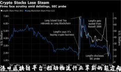 港口区块链平台：推动物