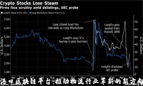
港口区块链平台：推动物流行业革新的新方向