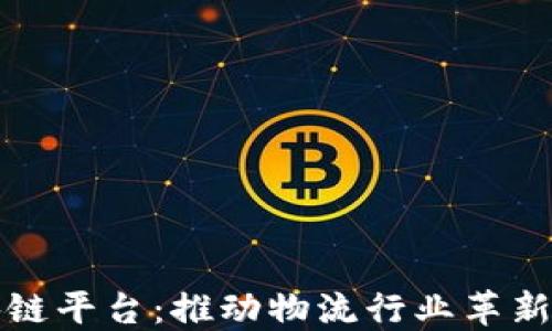 
港口区块链平台：推动物流行业革新的新方向