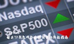 raphics  解决TP钱包网络连接