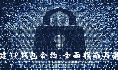 如何创建TP钱包合约：全面指南与最佳实践