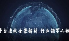 中国区块链平台老板全景