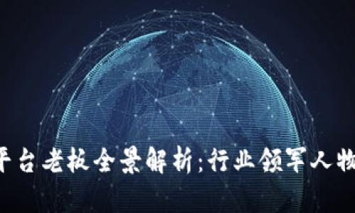 中国区块链平台老板全景解析：行业领军人物、成就与影响