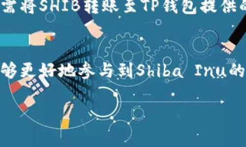 当然可以！“SHIB”指的是Shiba Inu币，而“TP钱包”是一种用于存储和管理数字货币的移动钱包应用程序。以下是关于如何将这两者结合起来的一些思考。

### SHIB与TP钱包的结合

1. **SHIB的背景与特点**
   - Shiba Inu（SHIB）是一种加密货币，于2020年推出，灵感来自于流行的狗狗币（Dogecoin）。SHIB被誉为“狗狗币杀手”，因其拥有庞大的社区支持与活跃的交易市场。SHIB的总供应量为一千亿亿个，用户通过交易、质押等方式参与到这个生态系统中。近年来，尽管市场波动剧烈，SHIB依然保持了一定的价值和影响力。

2. **TP钱包的作用**
   - TP钱包（TokenPocket）是一款多功能的数字货币钱包，支持多个区块链平台，包括以太坊、波场等。用户可以通过TP钱包安全地存储、发送和接收数字资产。TP钱包还具有去中心化交易所、DApp浏览器等功能，使其成为加密货币用户的理想选择。

3. **如何在TP钱包中存储SHIB**
   - 用户可以通过下载TP钱包应用程序，创建或导入钱包地址，然后搜索SHIB币进行添加。TP钱包支持通过其界面查看余额及交易记录。用户只需将SHIB转账至TP钱包提供的钱包地址，即可安全地存储和管理其数字资产。

4. **总结**
   - 将SHIB交易与TP钱包结合起来，用户能够更加方便地管理自己的数字资产。TP钱包不仅提供安全的储存方式，还涵盖丰富的功能，使用户能够更好地参与到Shiba Inu的生态系统中。

如果您需要更详细的相关内容或具体问题的解答，请告知我！