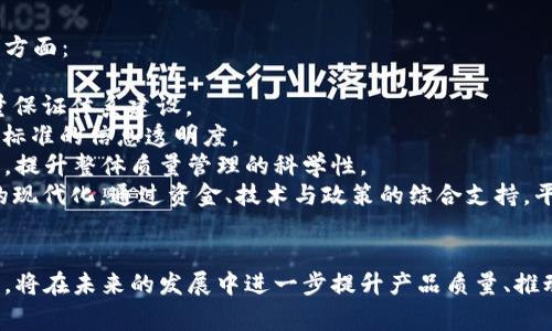 biao ti/biao ti杭州区块链质检平台：提升产品质量与透明度的新方案/biao ti

区块链, 质检平台, 杭州, 产品质量/guanjianci

引言
在当今快速发展的科技环境中，区块链技术以其去中心化、不可篡改和透明性的特征，正逐渐成为各个行业解决质量保证和透明度问题的重要手段。在杭州这样一个科技创新时尚前沿的城市，区块链质检平台应运而生，以提升产品质量和保障消费者权益为目标，推动各行各业的健康、可持续发展。

一、区块链技术的基本概念与优势
区块链技术是一个分布式数据库，具有去中心化、透明化和数据不可篡改的特性。它通过将数据块串联成链的方法，确保所有参与者对数据的共识与信任，尤其适用于需要高透明度和可靠性的行业，如食品、药品、制造等。
区块链的优势包括：
ul
li数据透明：所有交易和数据记录都在区块链上公开，保证了信息的透明度。/li
li安全性高：数据一旦写入区块链，将无法更改或删除，极大地提高了数据的安全性。/li
li降低中介成本：区块链的去中心化特性减少了对中介的依赖，能够降低运营成本。/li
li可追溯性强：区块链能够记录每一次交易和质量检验，提升了产品的可追溯性。/li
/ul

二、杭州区块链质检平台的构建
杭州作为中国的互联网创新中心，在区块链技术发展方面具备得天独厚的优势。通过政府的支持和市场的需求，杭州区块链质检平台的构建提供了良好的生态环境。
1. **技术架构**：杭州区块链质检平台基于先进的区块链技术，利用智能合约实现自动化的数据记录与审查流程。整个质检流程透明可追溯，确保每一项产品在生产、流通和销售环节的质量都能够被信任。
2. **数据共享机制**：平台建立了统一的数据共享机制，不同的质检机构、生产企业和消费者都能够通过权限管理进行信息的访问与共享，形成多方参与的生态体系。
3. **用户体验**：为促进消费者的参与感，平台还设计了友好的用户界面，让各类用户都能轻松查看产品信息和质检报告，提升消费者的认知与信任。

三、杭州区块链质检平台的应用领域
杭州区块链质检平台可广泛应用于多个行业，主要包括但不限于：
ul
li食品安全：通过对食品生产、加工和运输环节的全过程监控，确保食品质量安全。/li
li药品追溯：保障药品从生产到销售的每一个环节都可追溯，确保药品安全性和有效性。/li
li制造业质量检验：提升产品质量控制水平，减少供应链中的不合格产品。/li
li电子商务：实现产品信息透明化增强消费者信任，提高售后服务效率。/li
/ul

四、相关问题探讨

问题一：区块链质检平台如何解决传统质检中的痛点？
传统的质检方式往往依赖纸质文件和人工操作，这不仅效率低下，还容易导致信息失真或丢失。通过引入区块链技术，杭州区块链质检平台从根本上改变了传统质检模式。
区块链质检平台首先通过数字化手段记录每一个质检环节的具体信息，将数据实时上传至区块链。这一过程减少了纸质文件的使用，降低了人为错误的可能性。同时，通过智能合约技术，质检的流程得到自动化支持，提升了质检的效率。
此外，区块链的不可篡改性保障了每一份质检报告的真实性。消费者和其他利益相关者可以随时通过区块链查询到产品的质检记录，提升了透明度与信任感。
总之，杭州区块链质检平台通过技术革新，解决了信息不对称、效率低下及数据可追溯性差等诸多传统质检中的痛点，推动了产品质量的整体提升。

问题二：消费者如何使用杭州区块链质检平台？
消费者作为最终用户，对产品的质量和安全性有着直接的需求。杭州区块链质检平台为消费者提供了便捷的使用方式，帮助其获取产品的质检信息。
首先，消费者可以通过手机下载专门的应用程序，注册并创建个人账户。通过账户，消费者可以方便地查找不同产品的质检信息，只需输入或者扫描产品的条形码或二维码，即可调出相关的质检报告和流通信息。
其次，平台提供详细的产品追溯信息，包括每个环节的质检日期、质检单位、质检结果等，帮助消费者做出更明智的选购决策，提升购买信心。
此外，为了增强互动性，杭州区块链质检平台还设计了评价系统，消费者可以对产品质量及相关服务进行评价，并分享使用体验，形成良性的用户反馈机制。
通过这些方式，消费者不仅能够获取必要的质检信息，还能参与到产品质量的监督中，推动企业和市场的良性发展。

问题三：杭州区块链质检平台对企业有哪些好处？
对企业而言，杭州区块链质检平台带来的好处十分显著，可以从多个方面进行分析。
首先，区块链质检平台有助于提升企业的品牌形象。透明化的质检报告向消费者展示了企业对产品质量的严谨态度与责任感，增强了品牌的公信力和美誉度。
其次，平台能够提高质检的效率和准确性。传统的质检通常需要等待较长的时间进行结果审查，而区块链平台能够实时记录质检数据并自动生成报告，缩短了质检周期，提高了企业的响应速度。
此外，企业通过使用区块链质检平台还能够降低管理成本。去中心化的质检机制可以减少人力成本和材料成本，同时极大降低了因数据失真导致的损失。
最后，企业在平台上建立良好的产品追溯体系，能够增强与合作伙伴和供应链上下游的信任关系，促进资源的高效配置与整合，从而提升整体业务效率。

问题四：区块链质检平台未来的发展趋势如何？
随着科技的不断进步和市场需求的变化，区块链质检平台将朝着更加智能化、全面化的方向发展。未来的趋势主要体现在以下几个方面：
1. **智能合约的广泛应用**：未来，更多的企业将采用智能合约来自动化质检流程，减少人为干预，提高效率和准确性。
2. **跨行业的整合和合作**：区块链质检平台将不再局限于单一行业，而是逐步实现跨行业的信息共享与合作，推动综合性的质量保证体系建设。
3. **端到端的供应链可追溯体系**：未来的质检平台将致力于实现从原材料采购到最终用户的全流程可追溯，为消费者提供更高标准的信息透明度。
4. **AI与大数据的结合**：大数据和人工智能的结合将帮助平台在质检过程中进行数据分析，提供更精准的质量风险评估和预警，提升整体质量管理的科学性。
5. **更强的政策支持**：政府部门将在推动区块链技术应用方面给予更多的政策支持，以促进各行各业的数字化转型，实现质检的现代化。通过资金、技术与政策的综合支持，平台的未来发展将更加顺利。

结论
总而言之，杭州区块链质检平台作为新兴技术在质检领域的实践，凭借其自身的技术优势、业务模式创新以及社会需求的强烈呼应，将在未来的发展中进一步提升产品质量、推动行业进步和提升消费者的信任感。随着平台不断与发展，必将为杭州乃至全国的经济发展、创新驱动以及社会责任履行作出贡献。