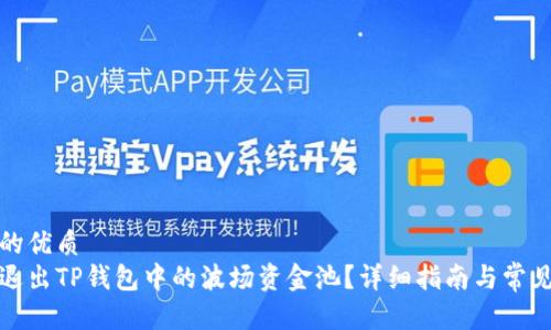 思考一个的优质  
如何安全退出TP钱包中的波场资金池？详细指南与常见问题解答