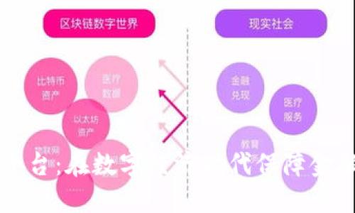 区块链金融风险监控平台：在数字经济时代保障金融安全的创新解决方案