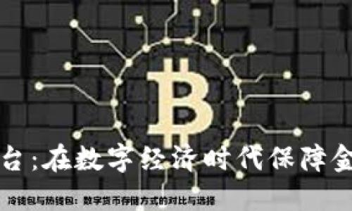 区块链金融风险监控平台：在数字经济时代保障金融安全的创新解决方案