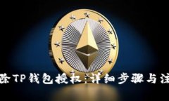 如何解除TP钱包授权：详细