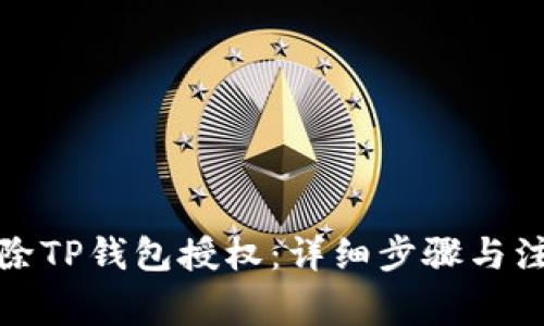 如何解除TP钱包授权：详细步骤与注意事项