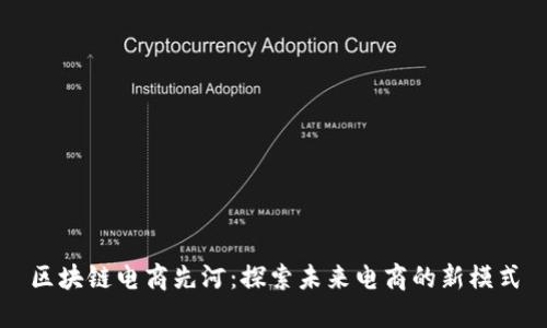 区块链电商先河：探索未来电商的新模式